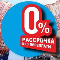Как купить квартиру в рассрочку