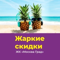 ЖК "Москва Град" скидки на все квартиры!