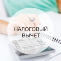 Налоговый вычет за покупку жилья