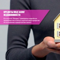 Кредиты под залог недвижимости