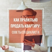 Тренды рынка: квартиру продать — не поле перейти!