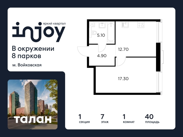 Купить квартиру в новостройках в ЖК INJOY в Москве. Вариант № 9104909, 0, площадь -  квм, цена 21385900 рублей