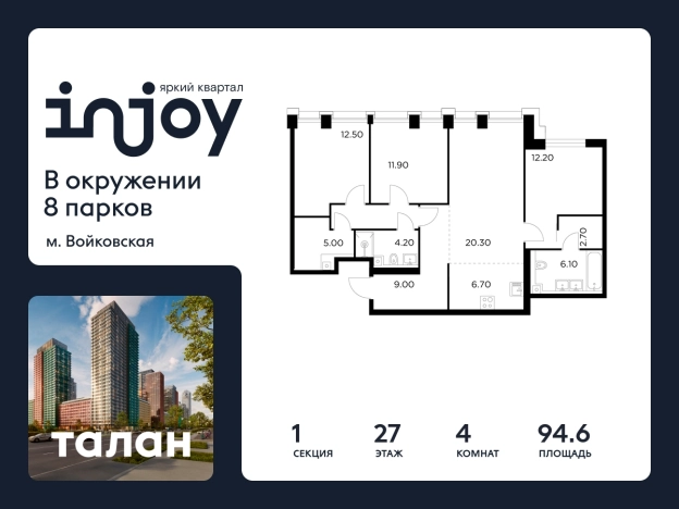 Купить многокомнатную квартиру в ЖК INJOY в Москве. Вариант № 9104387, 0, площадь - квм, цена 46112200 рублей