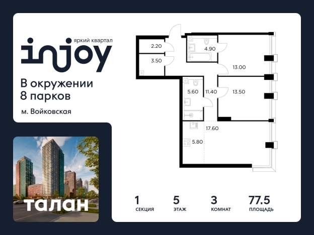 Купить квартиру в ЖК INJOY в Москве. Вариант № 9104160, 0, площадь - квм, цена 31967700 рублей