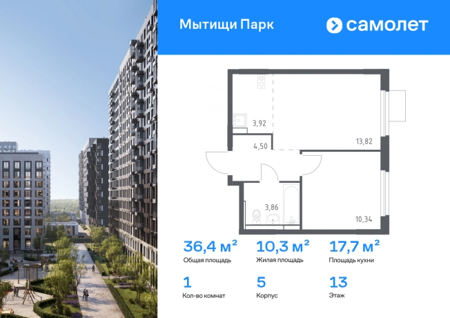 Купить однокомнатную квартиру в ЖК Мытищи Парк в Мытищах. Вариант № 3935131, 0, площадь -  квм, цена 9817983 рублей