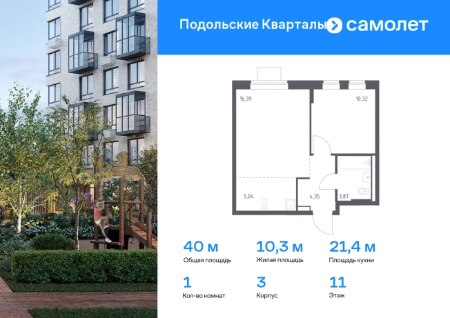 Купить однокомнатную квартиру в ЖК Подольские кварталы в Москве. Вариант № 2004130, 0, площадь -  квм, цена 10005011 рублей
