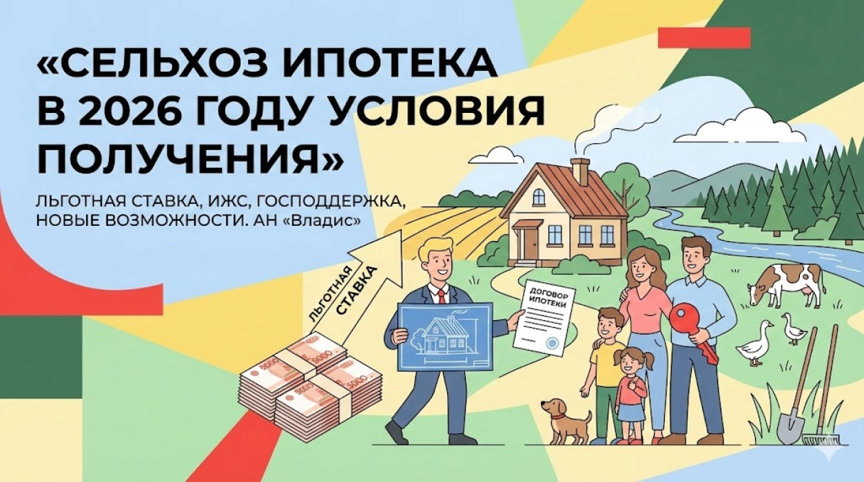 Условия получения Сельхоз ипотеки в 2026 году