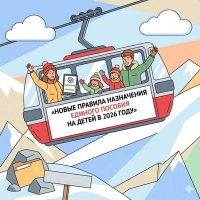 Новые правила назначения единого пособия на детей в 2026 году