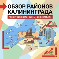Обзор районов Калининграда: Где купить квартиру для жизни и инвестиций?