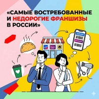 Самые востребованные и недорогие франшизы в России
