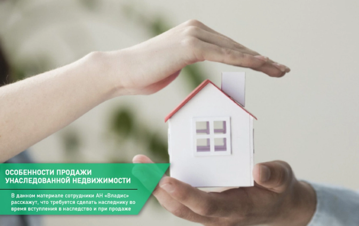 продажа унаследованной недвижимости
