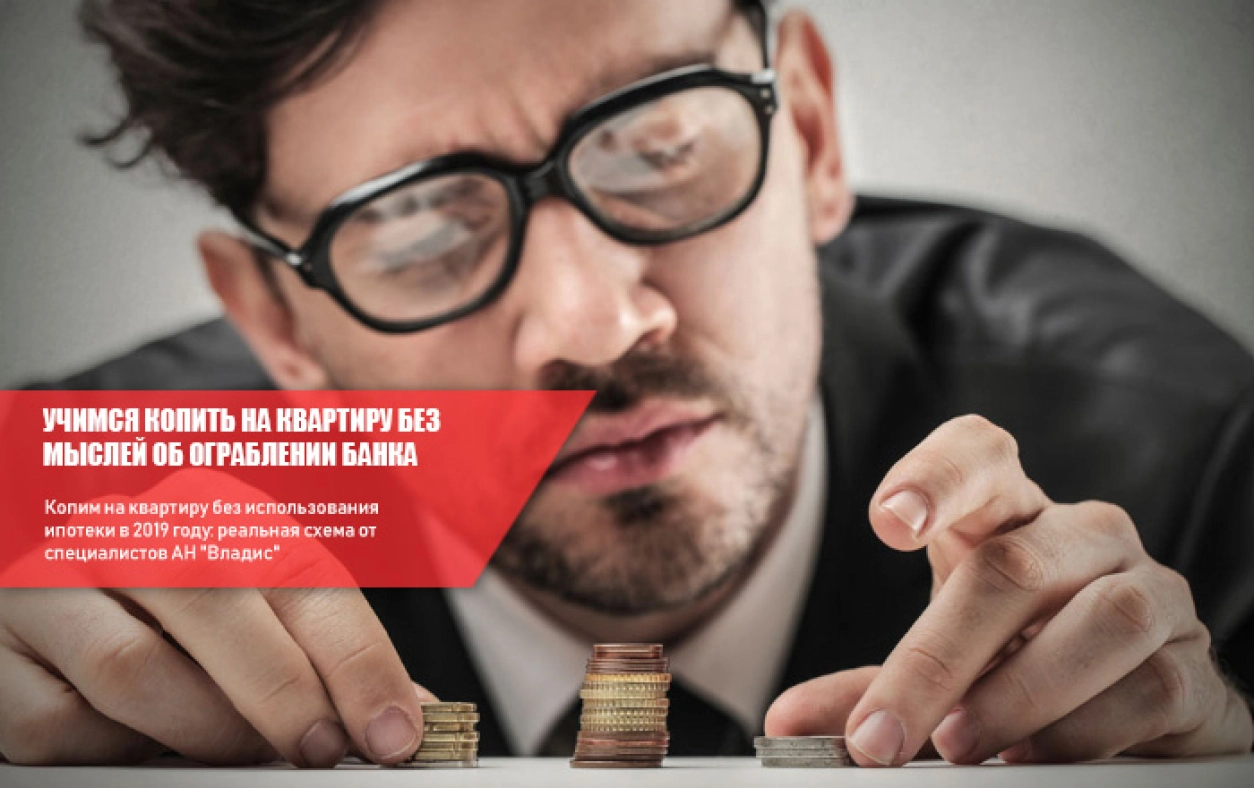 как накопить на квартиру