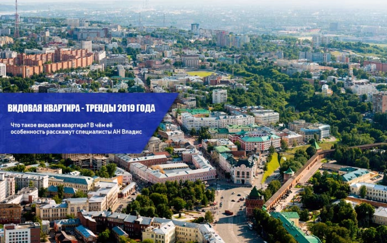 купить видовую квартиру
