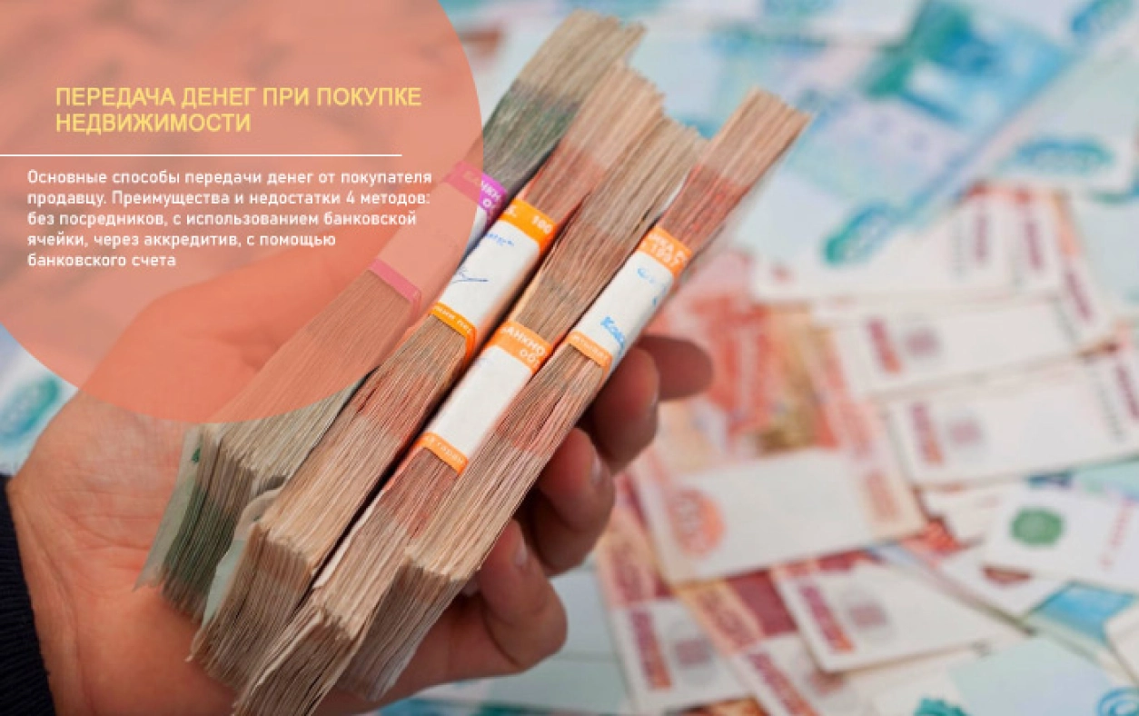 Как передать деньги при покупке квартиры