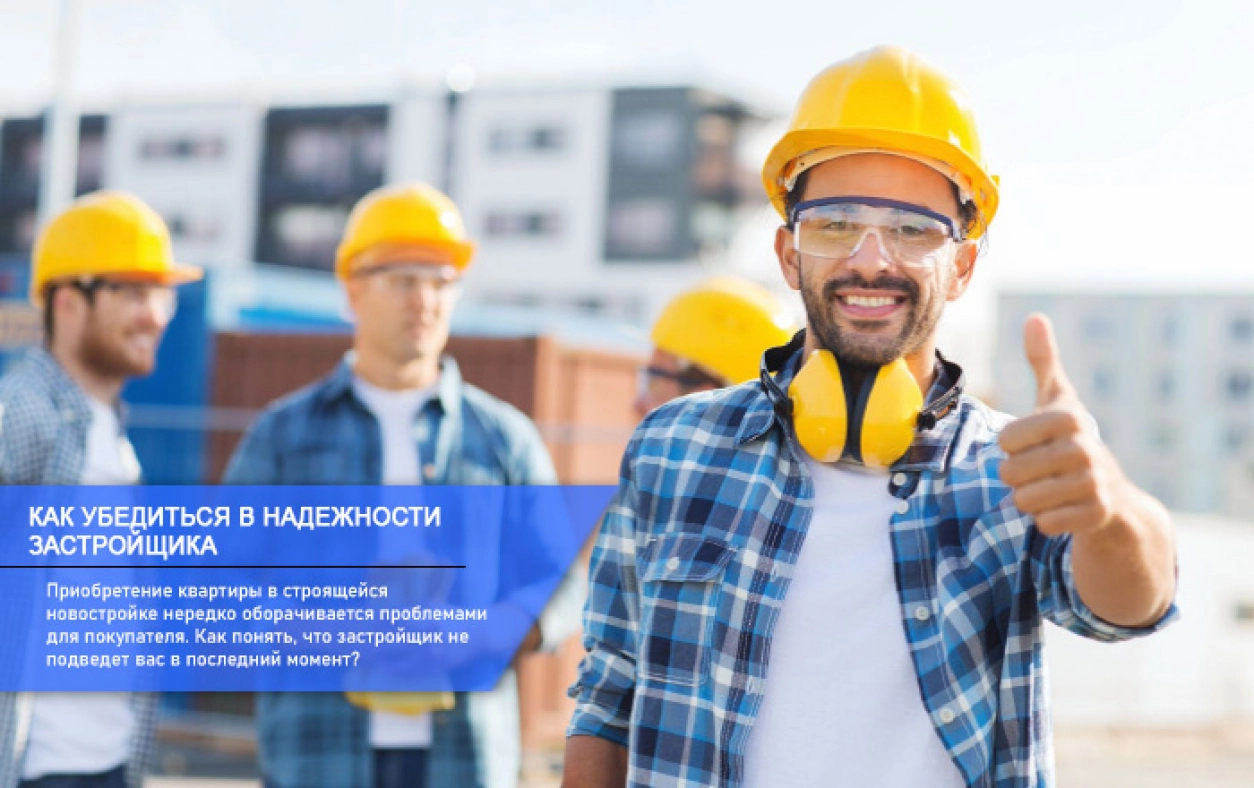 проверка новостройки
