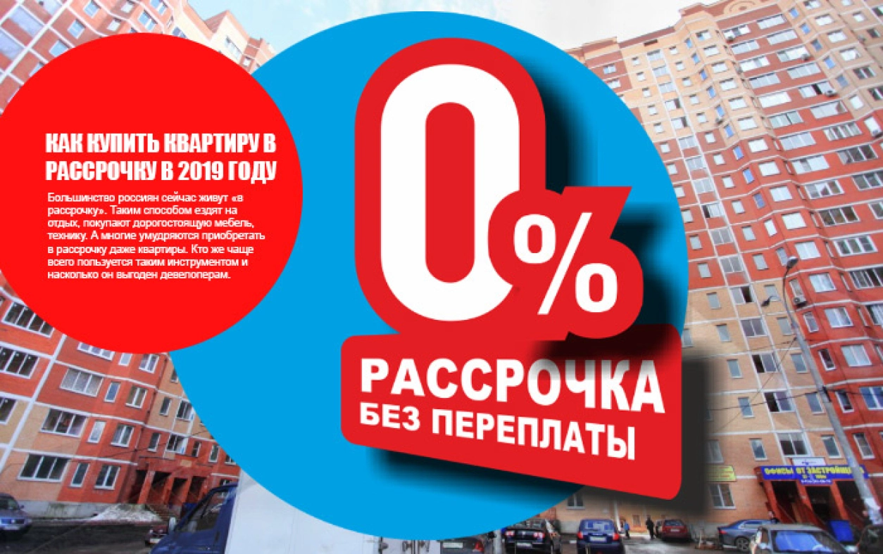 Квартира в рассрочку в Москве