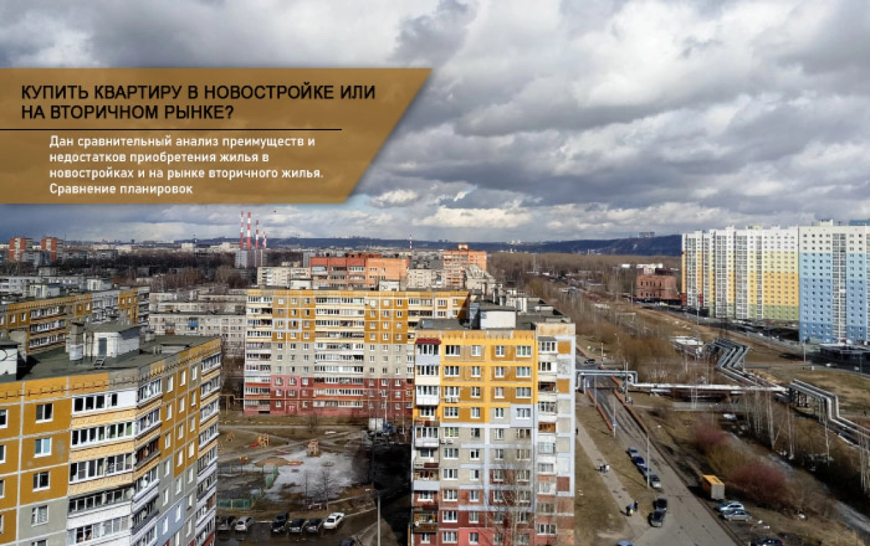 Купить квартиру в новостройке