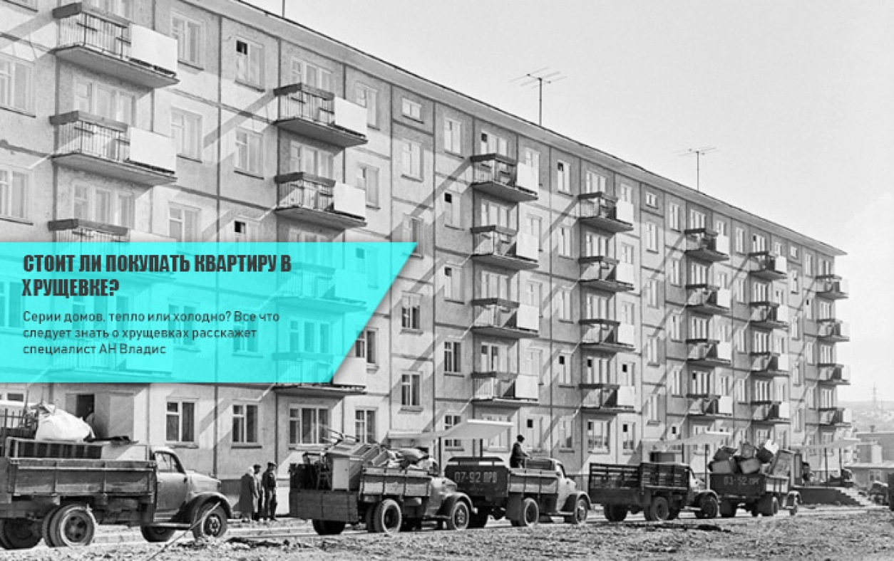 Стоит ли покупать квартиру в хрущевке