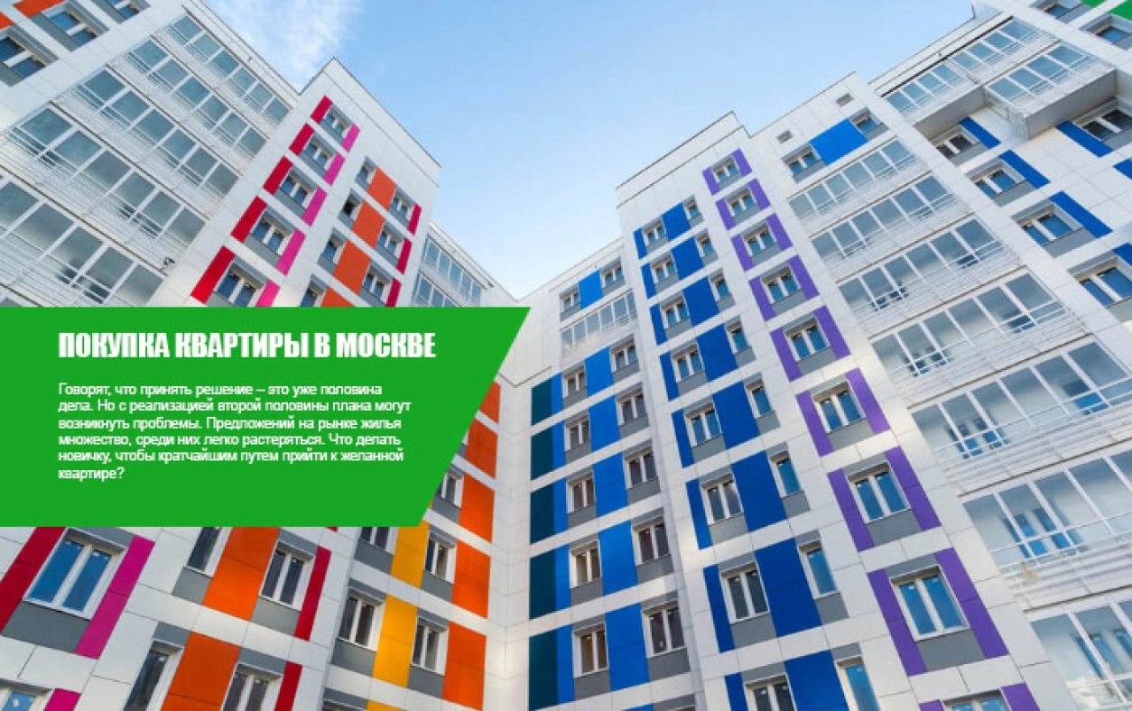 Покупка квартиры в Москве