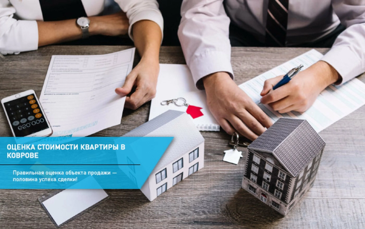 оценка недвижимости в Коврове