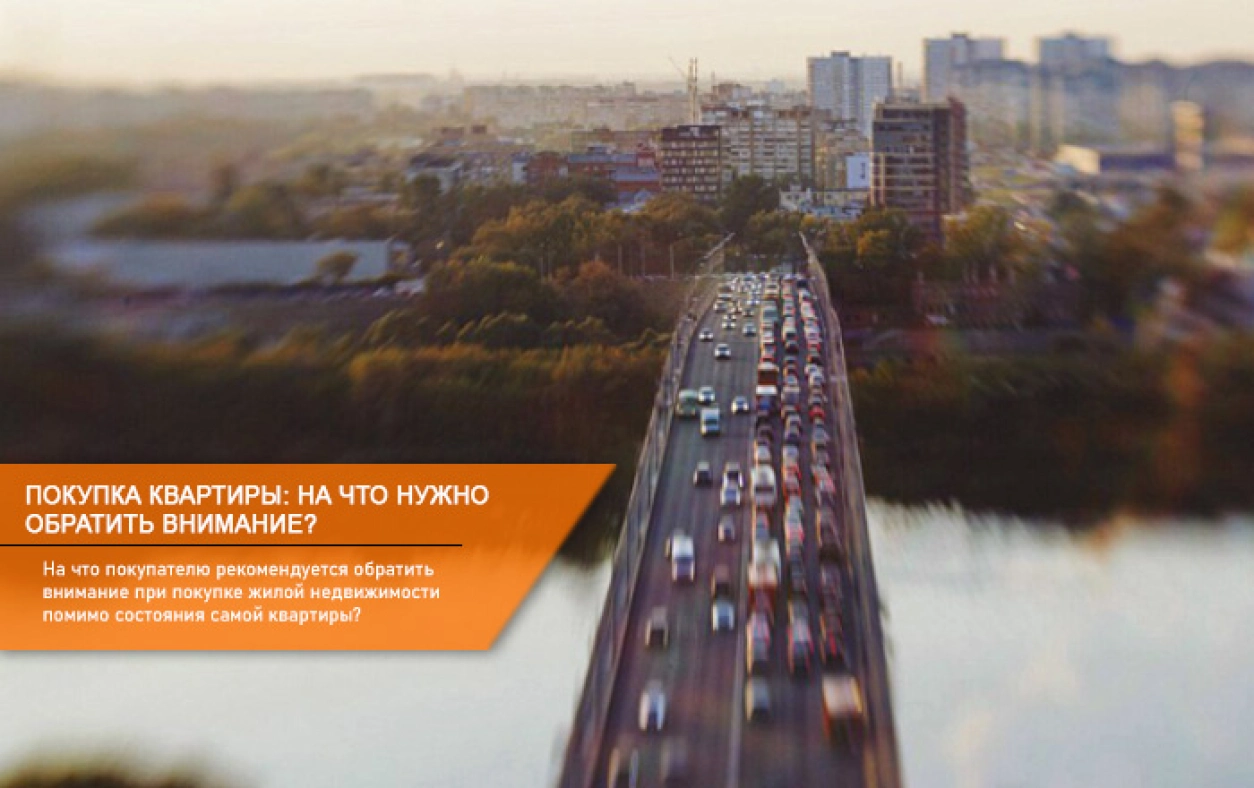 Покупка квартиры