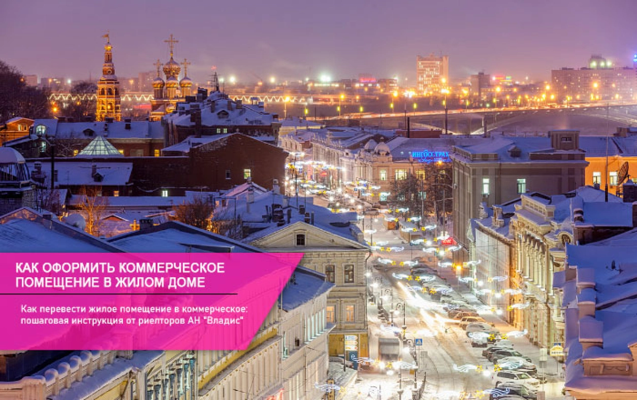 Как перевести жилое помещение в коммерческое