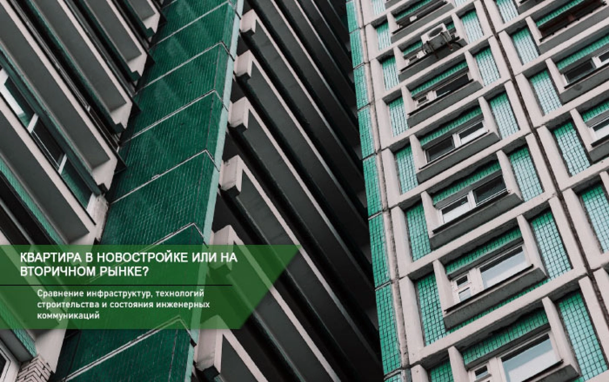 покупка жилья в новостройке