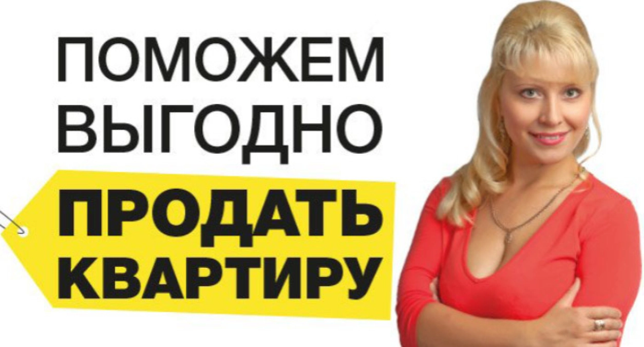 Помощь риэлтора в продаже квартиры