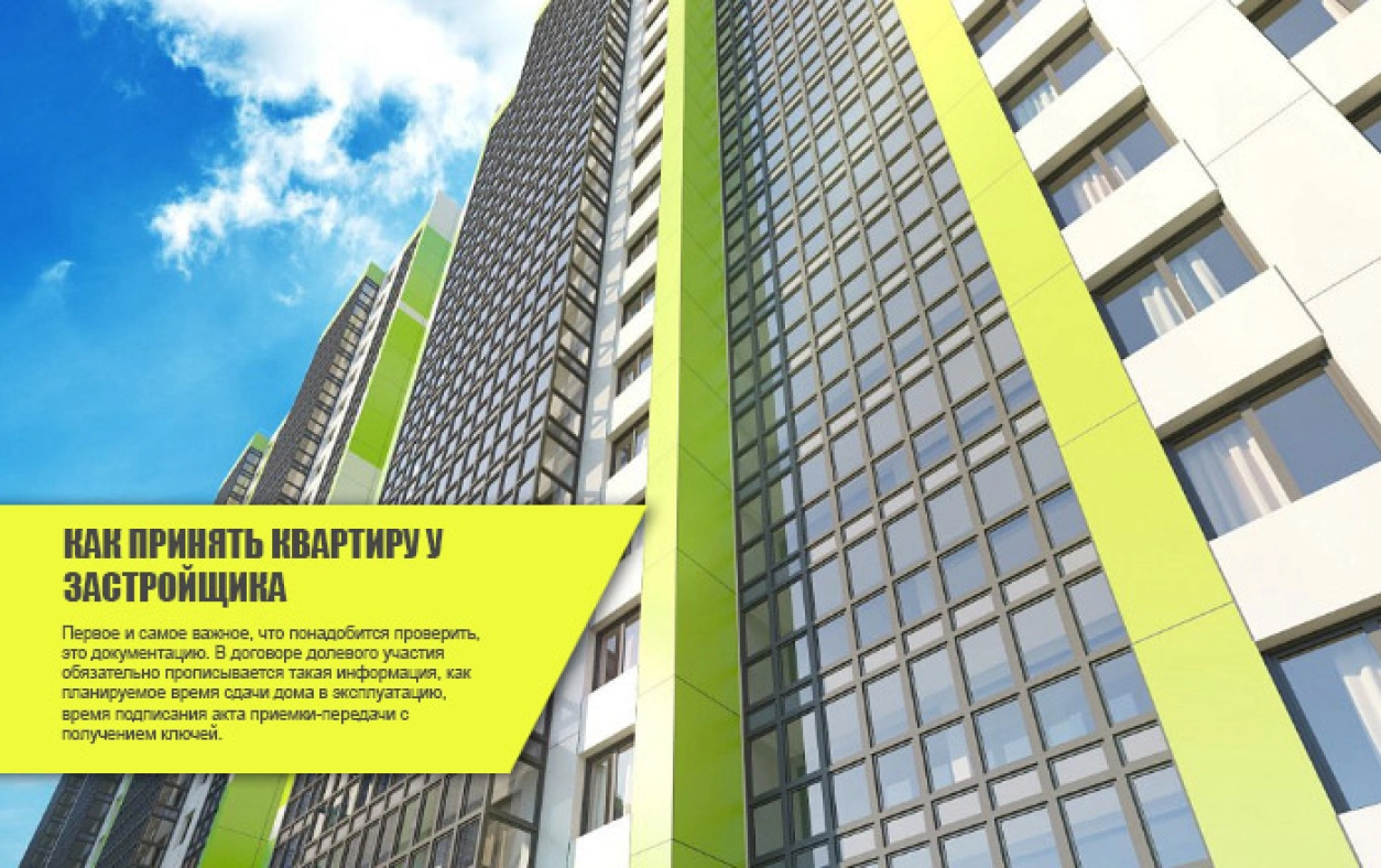 Как принять квартиру у застройщика