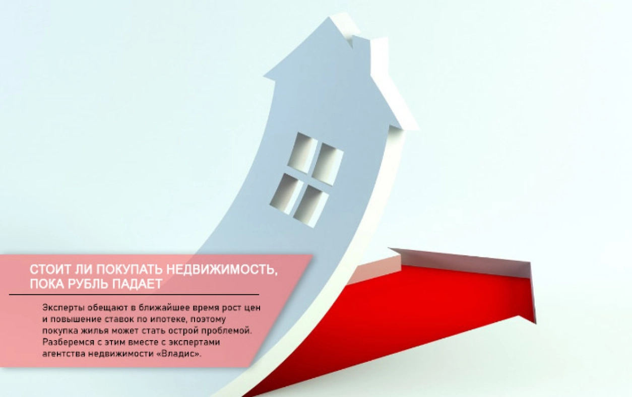 обвал рубля и рост цен на жилье