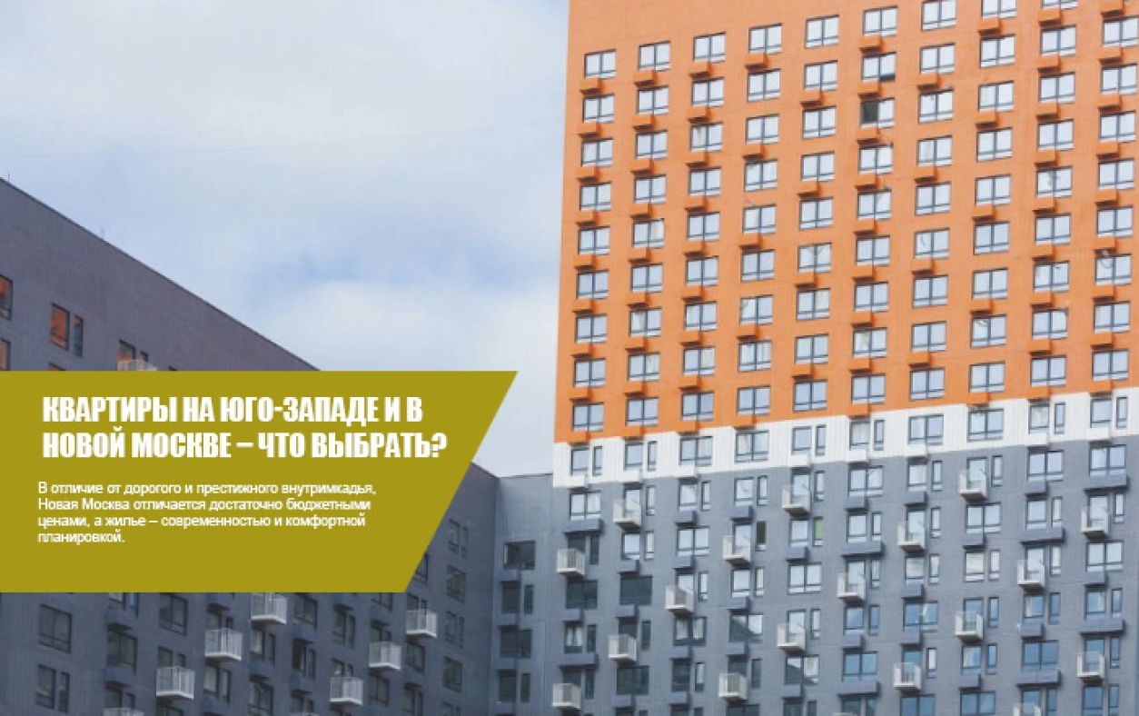 Квартиры на юго-западе и в Новой Москве