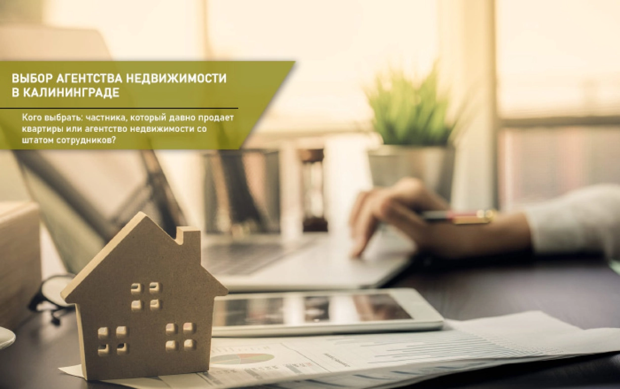 Выбор агентства недвижимости