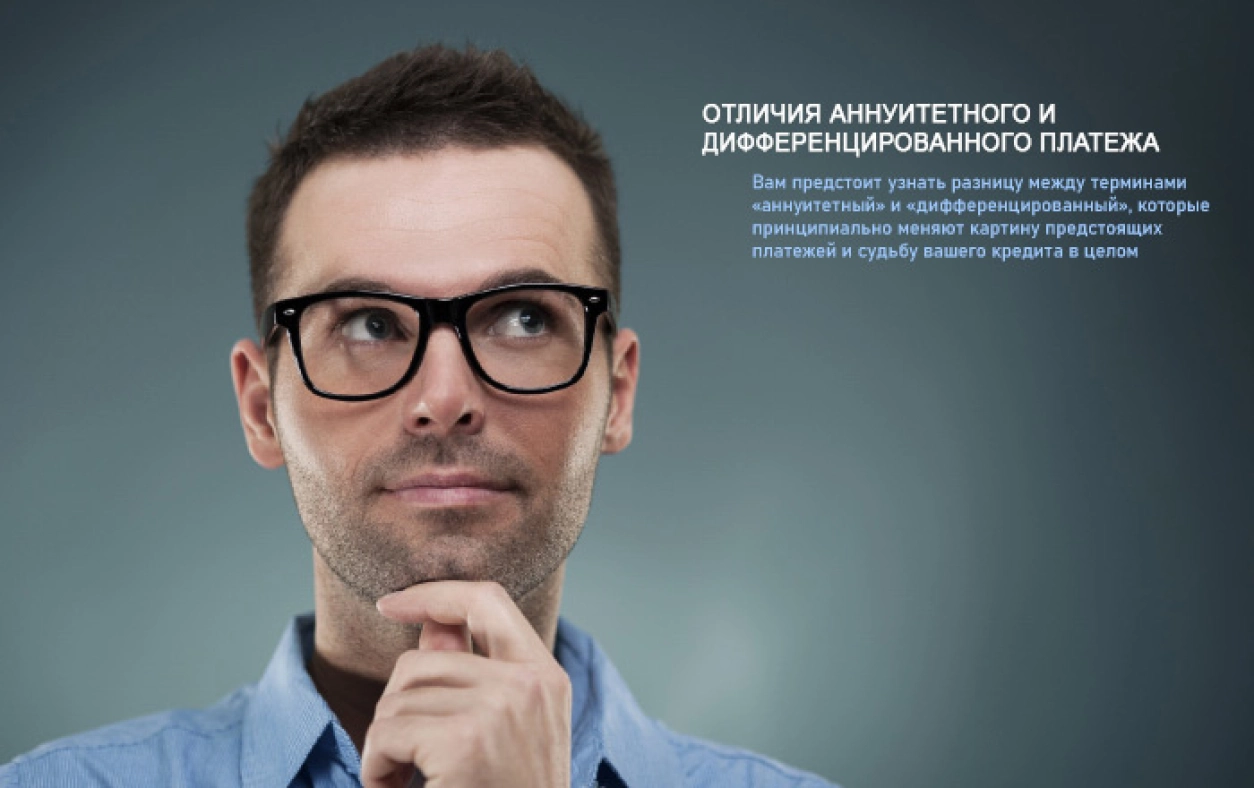 аннуитетный и дифференцированный платеж
