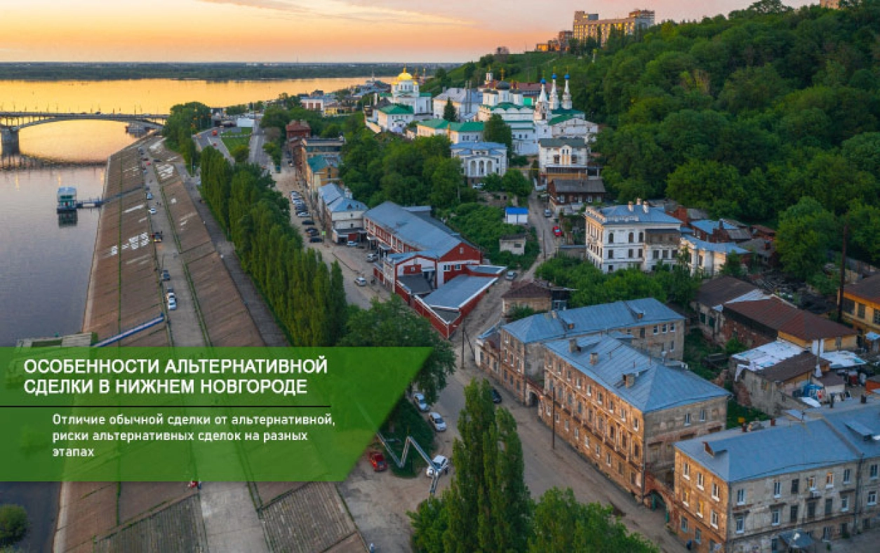 Особенности альтернативной сделки в Нижнем Новгороде