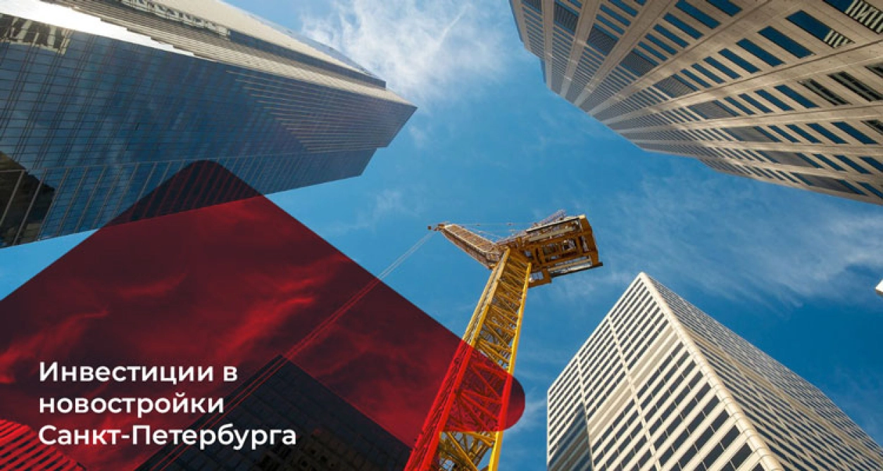 Инвестиции в новостройки