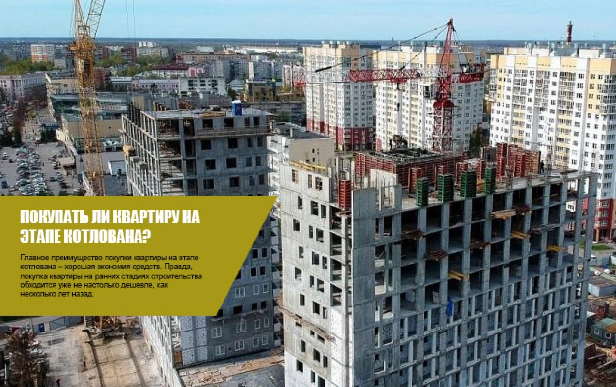 покупка квартиры на этапе котлована
