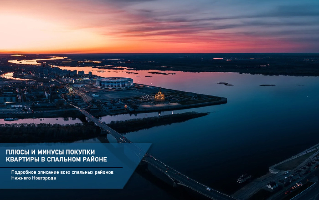 Подробное описание всех спальных районов Нижнего Новгорода