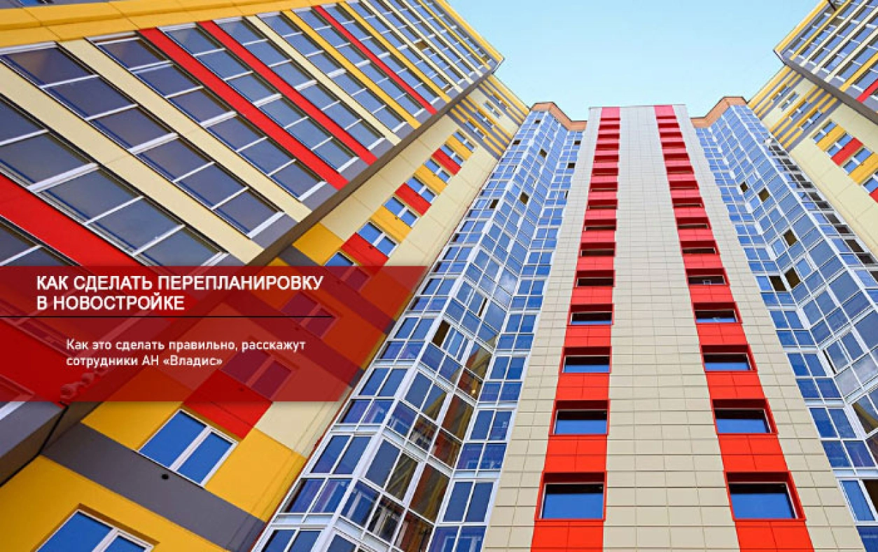 перепланировка в новостройке