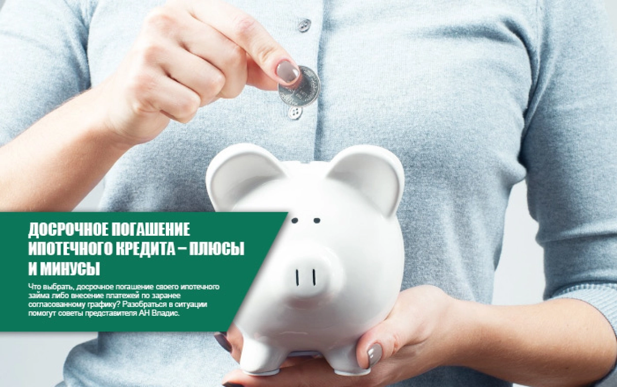 Досрочное погашение ипотеки