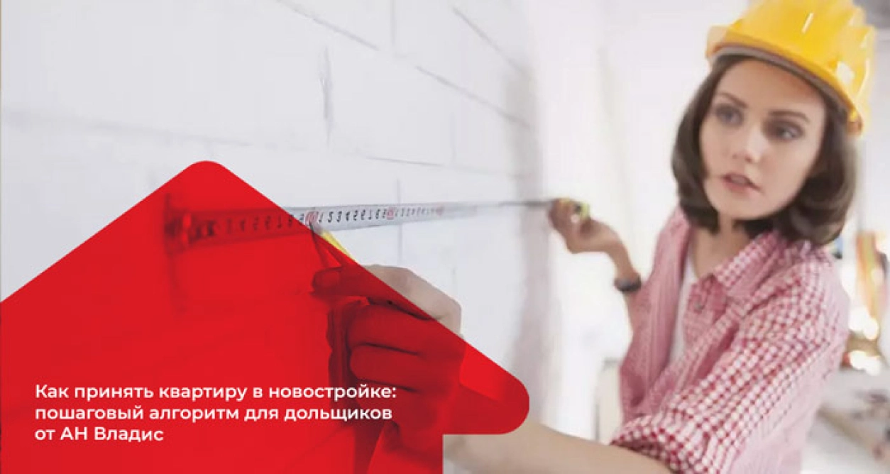 Как принять квартиру в Новостройке (АН Владис)