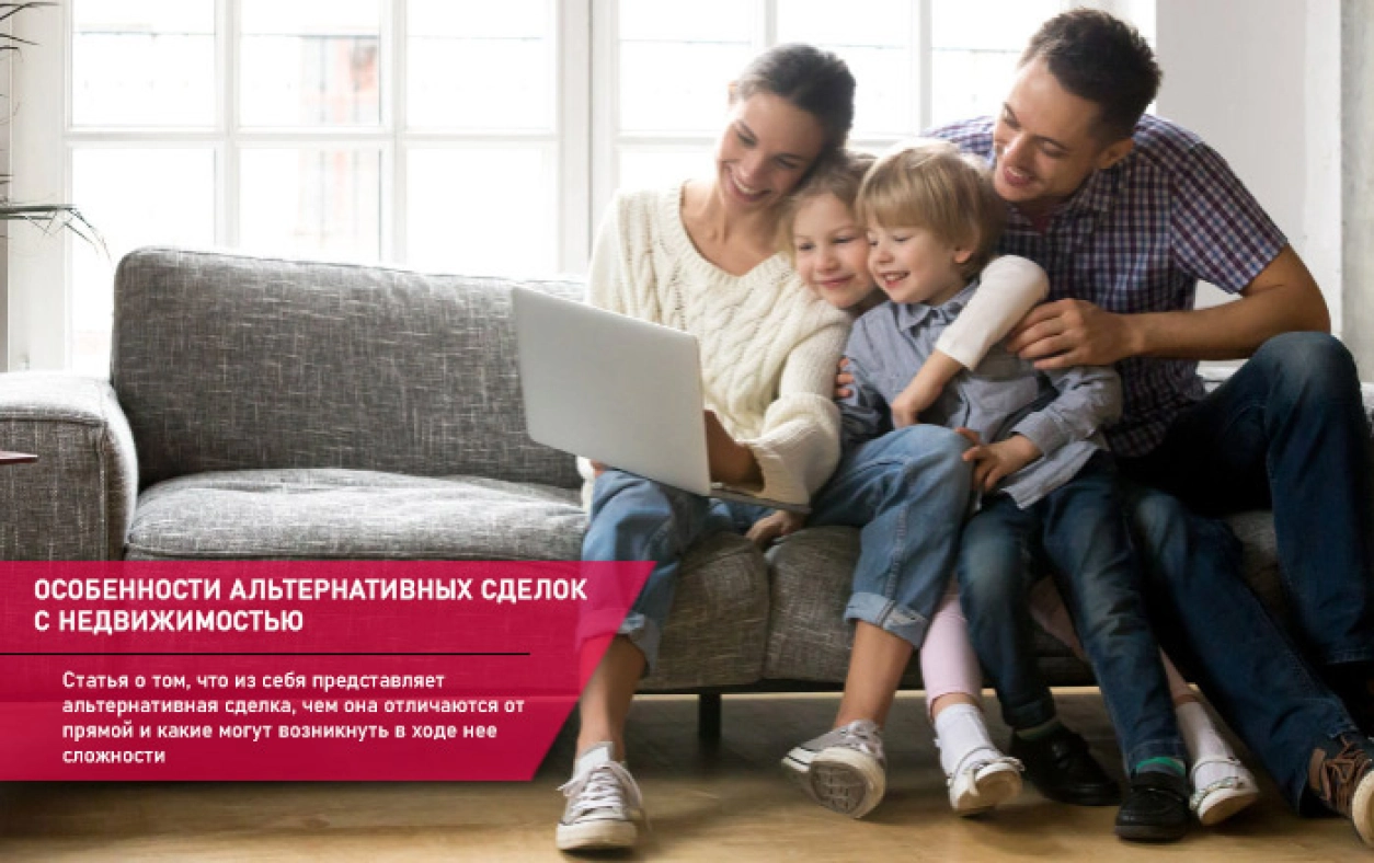 Особенности альтернативных сделок