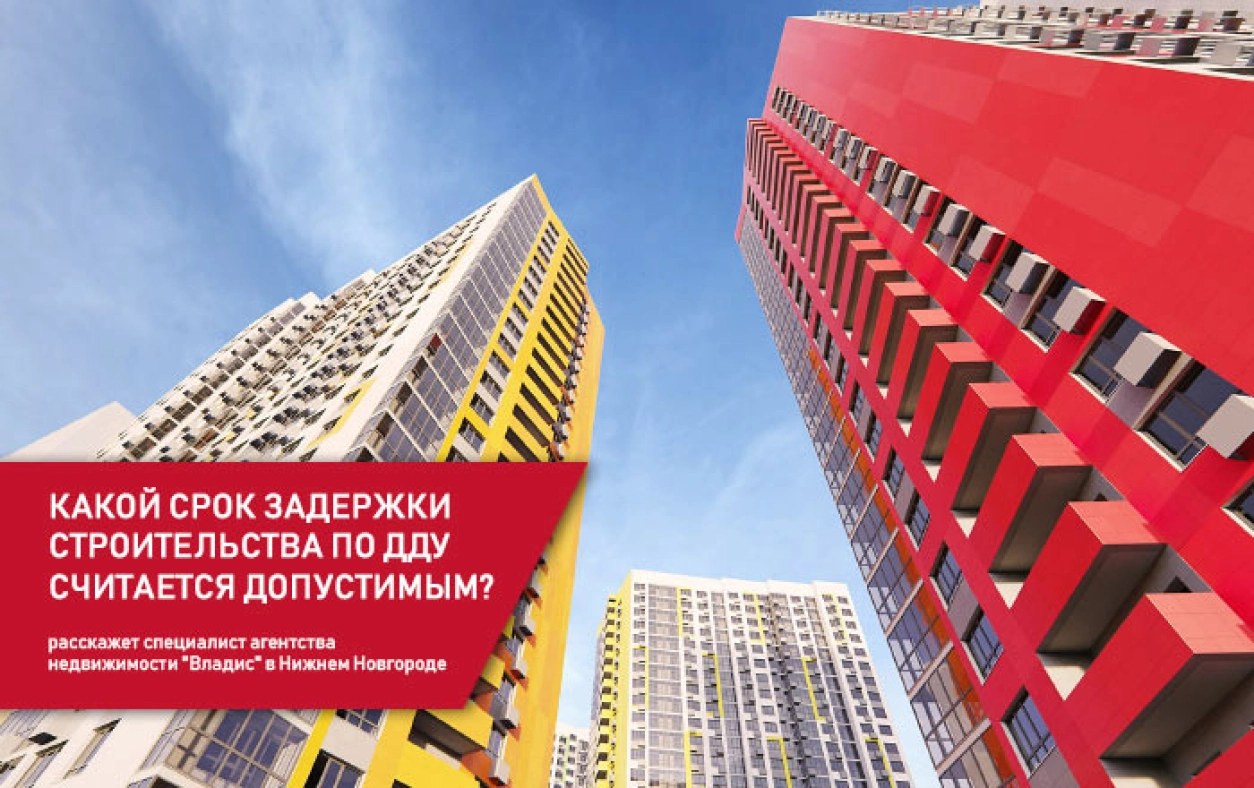 Как быть дольщику в случае задержки строительства?