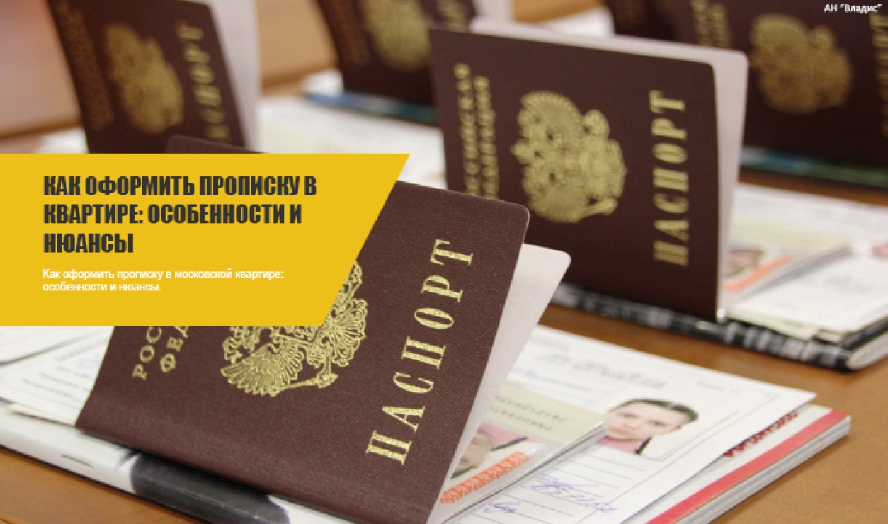 Как оформить прописку в квартире