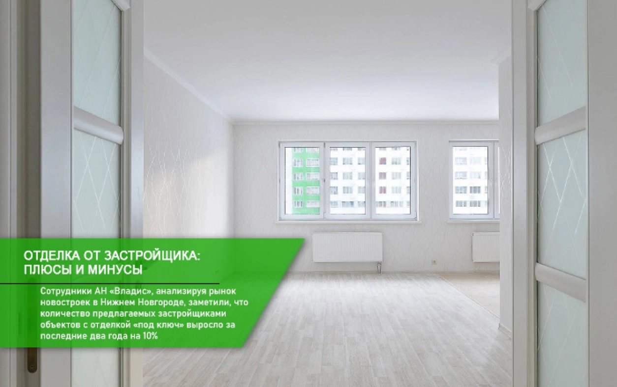 отделка от застройщика в Н.Новгороде