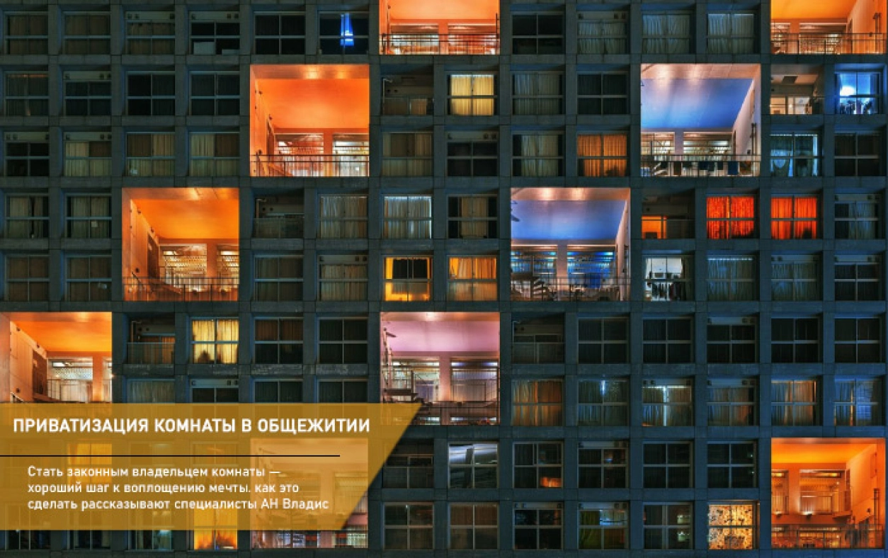 Приватизация комнаты в общежитии