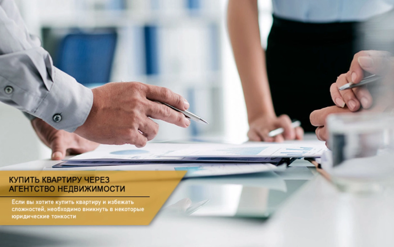 Купить квартиру через агентство недвижимости
