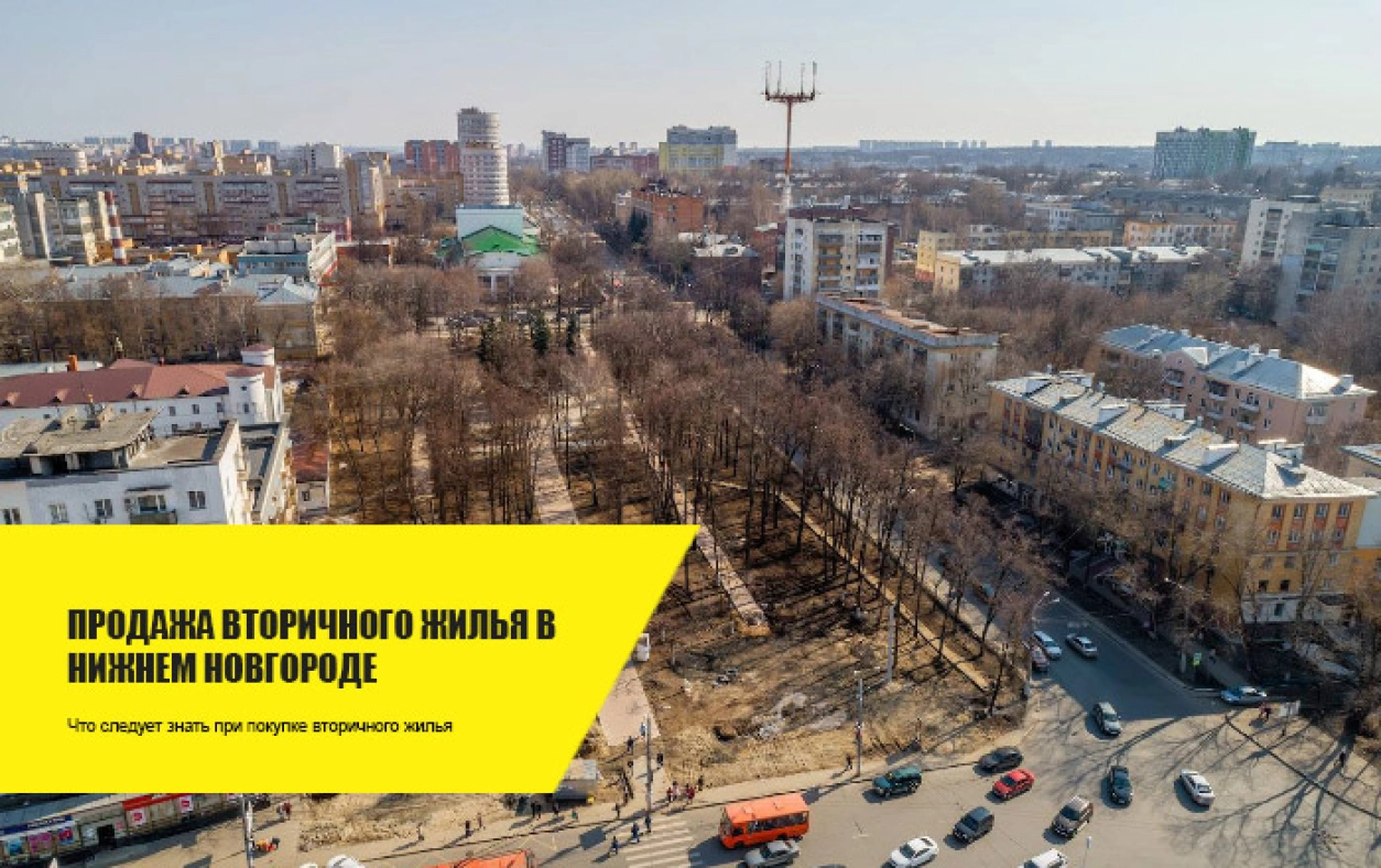 Продажа вторичного жилья в Нижнем Новгороде