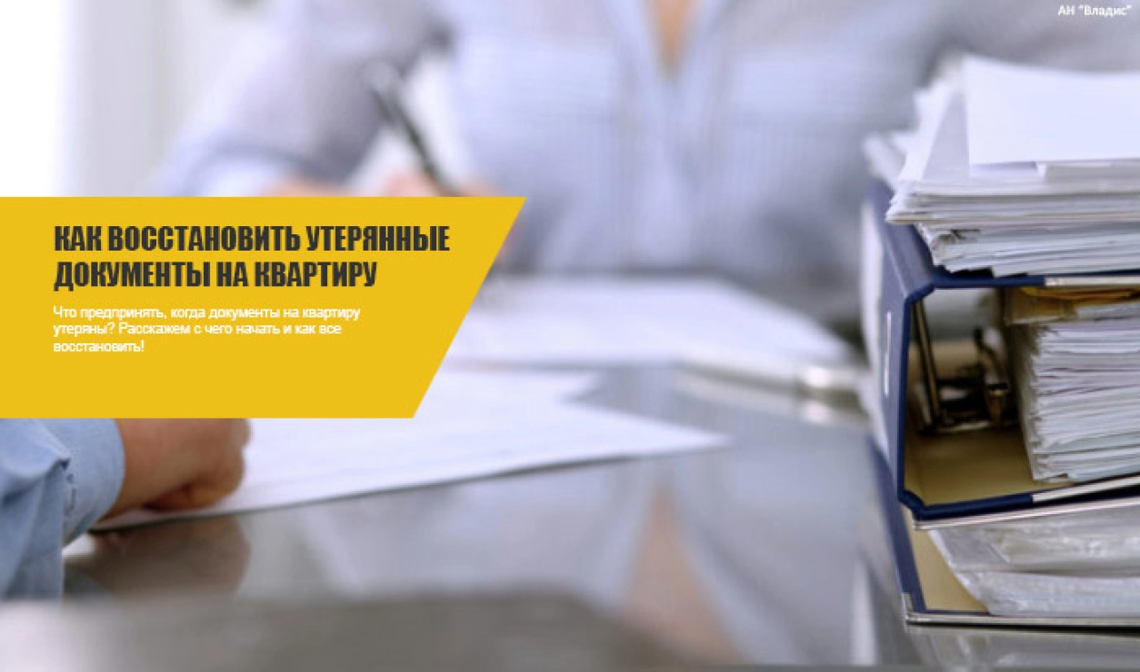 документы на квартиру утеряны