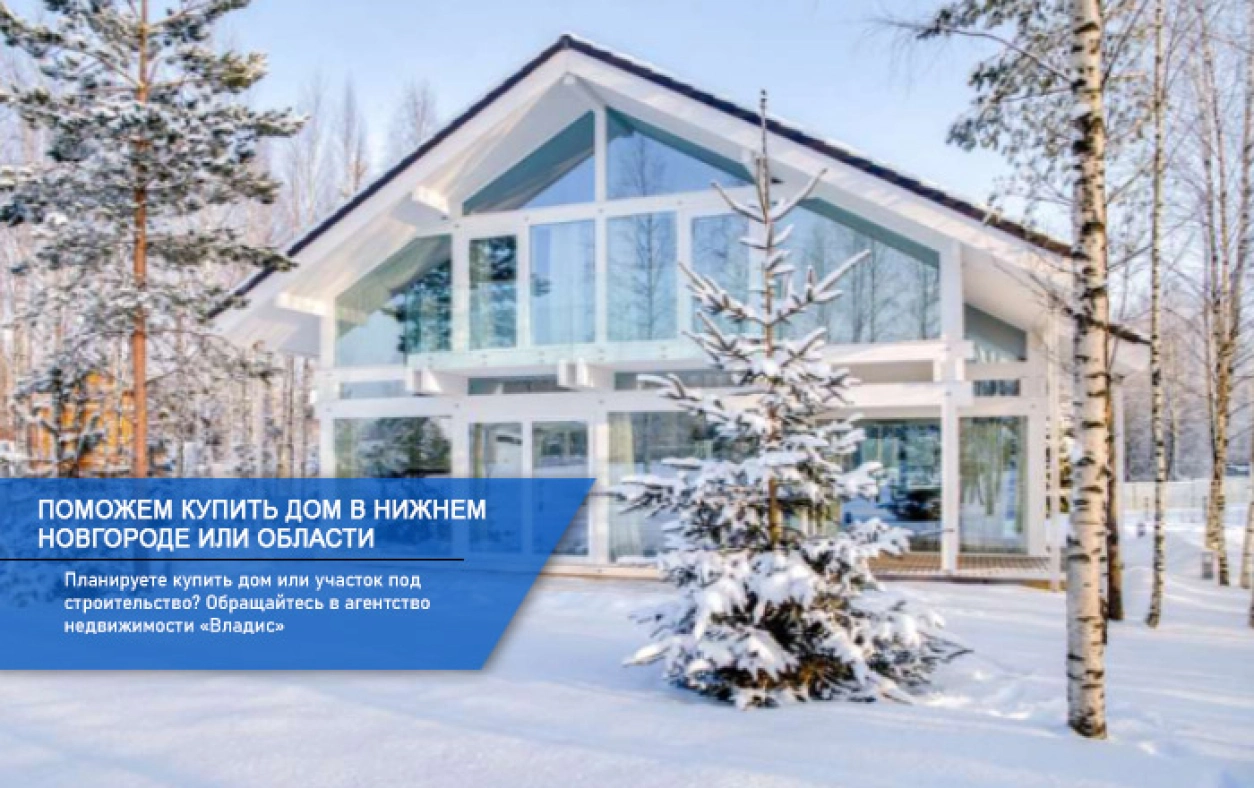 Покупка дома под Нижним Новгородом