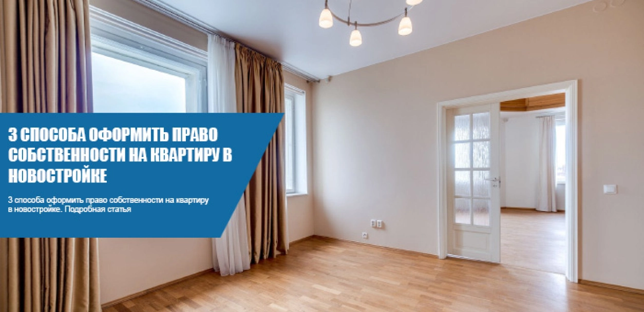 оформление права собственности +на квартиру в новостройке